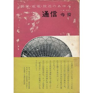 画像: 通信今昔　郵便・電電・放送のあゆみ