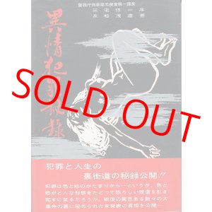 画像: 異情犯罪秘録