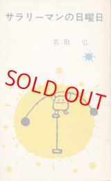 画像: 名取弘　サラリーマンの日曜日