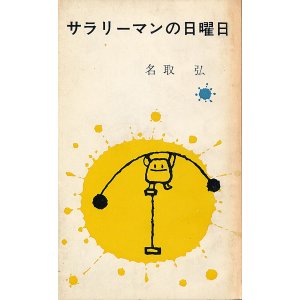 画像: 名取弘　サラリーマンの日曜日