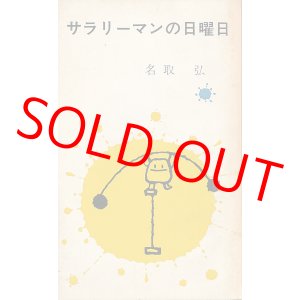 画像: 名取弘　サラリーマンの日曜日