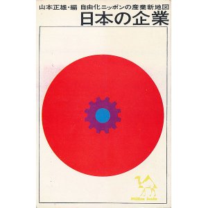 画像: 日本の企業　自由化ニッポンの産業新地図