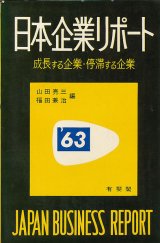 画像: 日本企業リポート’６３　成長する企業・停滞する企業