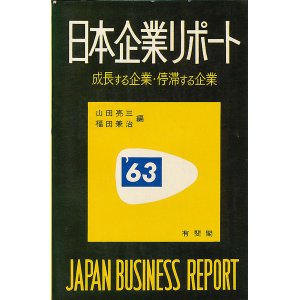 画像: 日本企業リポート’６３　成長する企業・停滞する企業