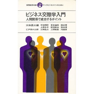 画像: ビジネス交際学入門　人間関係で成功するポイント