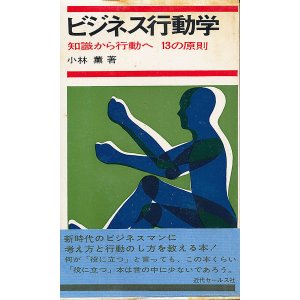 画像: ビジネス行動学　知識から行動へ 13の原則