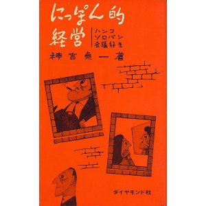 画像: にっぽん的経営　ハンコ・ソロバン・会議好き