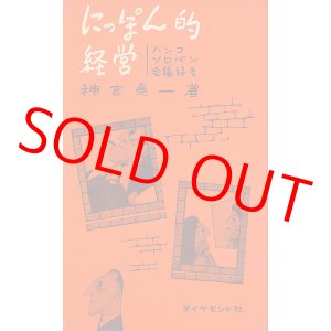 画像: にっぽん的経営　ハンコ・ソロバン・会議好き