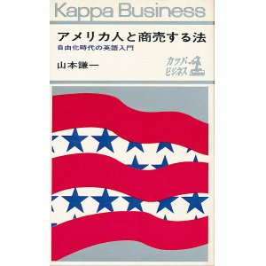 画像: アメリカ人と商売する法　自由化時代の英語入門