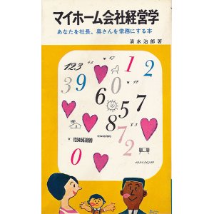 画像: マイホーム会社経営学　あなたを社長、奥さんを常務にする本