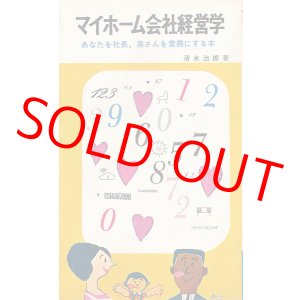 画像: マイホーム会社経営学　あなたを社長、奥さんを常務にする本