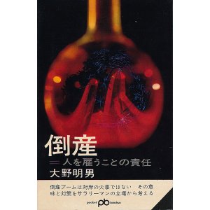 画像: 倒産　人を雇うことの責任