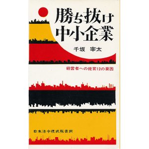 画像: 勝ち抜け中小企業　経営者への提言１２の要因