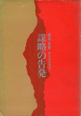 画像: 鹿地亘　謀略の告発　署名入り