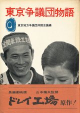 画像: 東京争議団物語