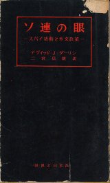 画像: ソ連の眼　スパイ活動と外交政策