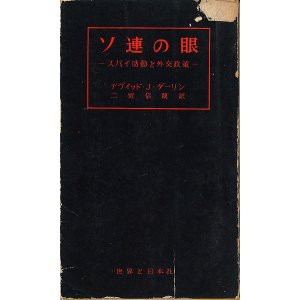 画像: ソ連の眼　スパイ活動と外交政策