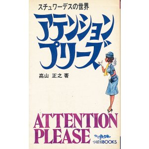 画像: アテンションプリーズ　スチュワーデスの世界