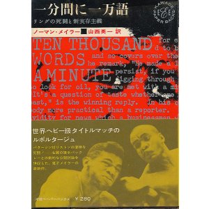画像: ノーマン・メイラー　一分間に一万語