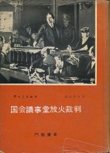 画像: ディミトロフ　国会議事堂放火裁判