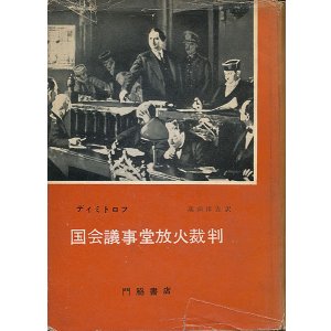 画像: ディミトロフ　国会議事堂放火裁判