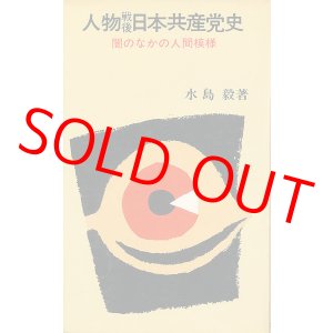 画像: 人物戦後日本共産党史　闇の中の人間模様