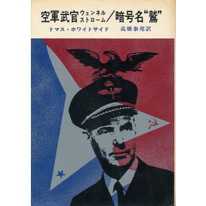 画像: 空軍武官ウェンネルストローム／暗号名“鷲”