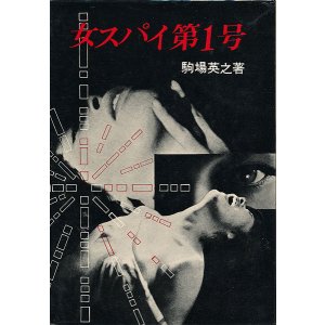 画像: 女スパイ第1号　歴史の激流の棹す二人の女性