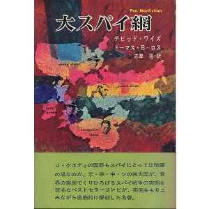 画像: 大スパイ網