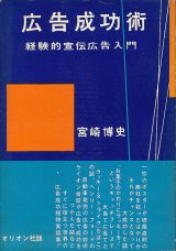 画像: 広告成功術　経験的宣伝広告入門