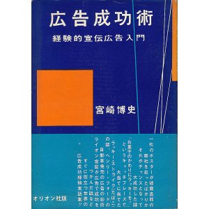 画像: 広告成功術　経験的宣伝広告入門