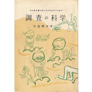 画像: 調査の科学　インテリゼンスとインフォメーション