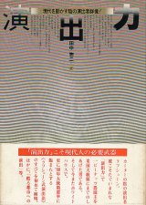 画像: 演出力　現代を動かす陰の演出者群像！