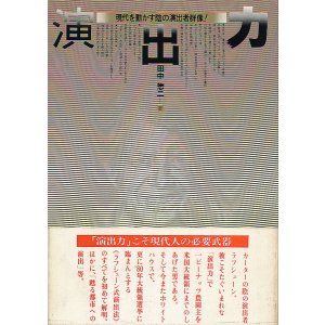 画像: 演出力　現代を動かす陰の演出者群像！