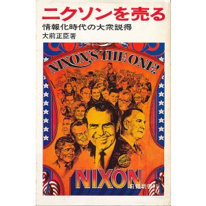 画像: ニクソンを売る　情報化時代の大衆説得