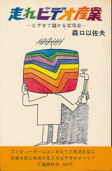 画像: 走れビデオ産業　ビデオで儲かる百項目