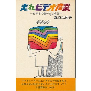 画像: 走れビデオ産業　ビデオで儲かる百項目