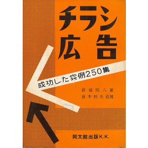 画像: チラシ広告　成功した実例250集