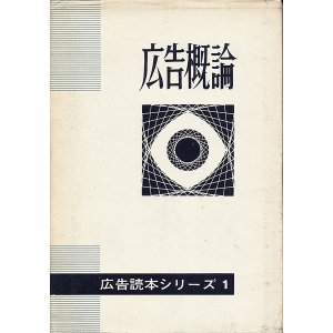 画像: 電通　広告概論
