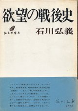 画像: 石川弘義　欲望の戦後史