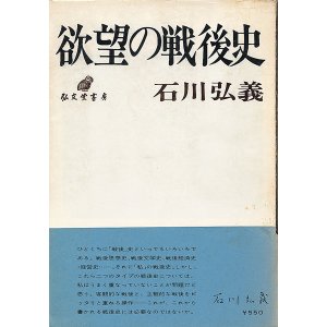 画像: 石川弘義　欲望の戦後史