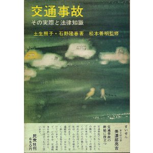 画像: 交通事故　その実際と法律知識