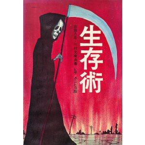画像: 生存術
