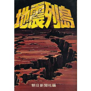 画像: 地震列島