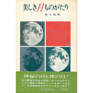 画像: 草下英明　美しき月ものがたり