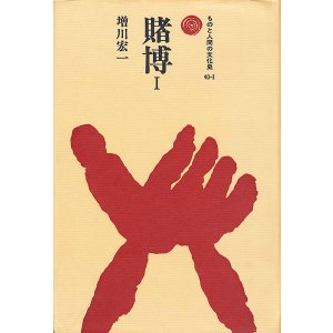 画像: 賭博１　ものと人間の文化史