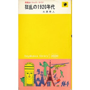 画像: 大原寿人（常盤新平）　狂乱の1920年代