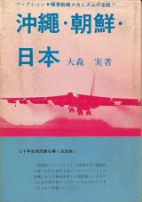 画像: 大森実　沖縄・朝鮮・日本