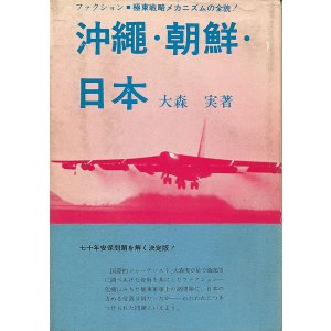 画像: 大森実　沖縄・朝鮮・日本