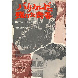 画像: バリケードに賭けた青春　ドキュメント日大闘争